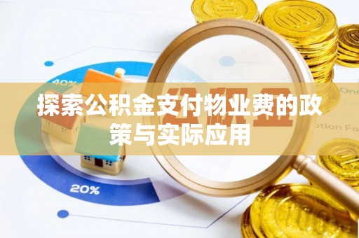 辽阳探索公积金支付物业费的政策与实际应用