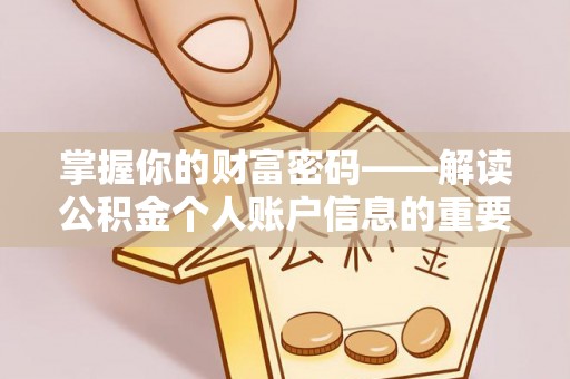 辽阳掌握你的财富密码——解读公积金个人账户信息的重要性