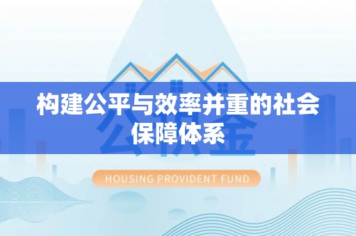 辽阳构建公平与效率并重的社会保障体系