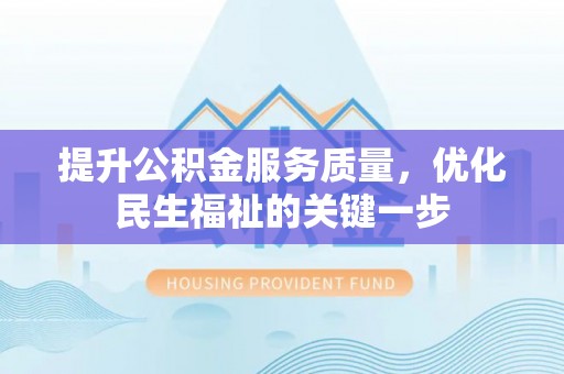 辽阳提升公积金服务质量，优化民生福祉的关键一步