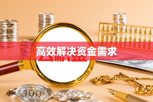 辽阳高效解决资金需求