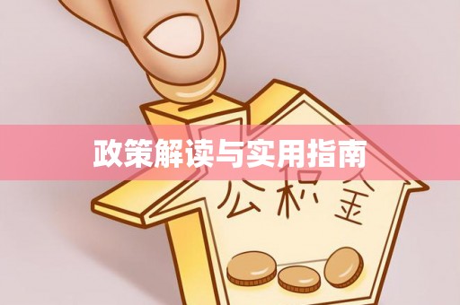 辽阳政策解读与实用指南