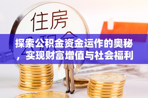 辽阳探索公积金资金运作的奥秘，实现财富增值与社会福利双赢