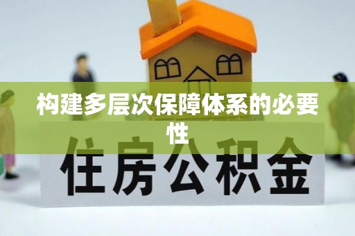 辽阳构建多层次保障体系的必要性