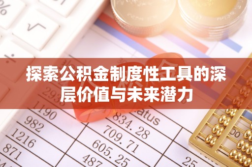 辽阳探索公积金制度性工具的深层价值与未来潜力