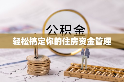 辽阳轻松搞定你的住房资金管理