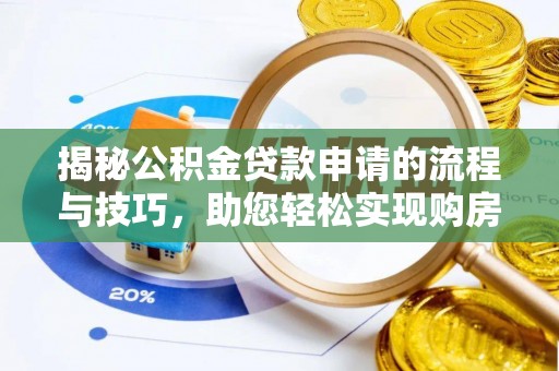 辽阳揭秘公积金贷款申请的流程与技巧，助您轻松实现购房梦