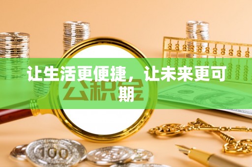辽阳让生活更便捷，让未来更可期