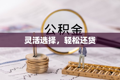 辽阳灵活选择，轻松还贷