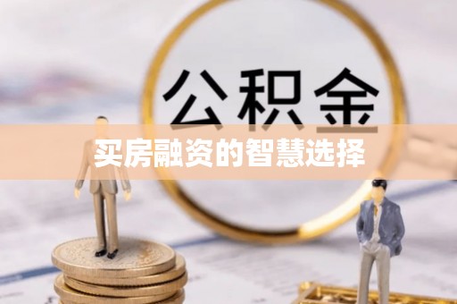辽阳买房融资的智慧选择
