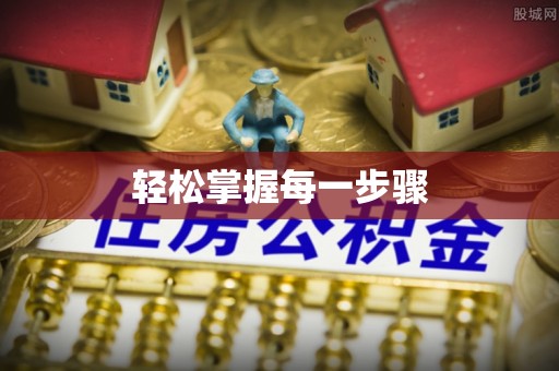 辽阳轻松掌握每一步骤