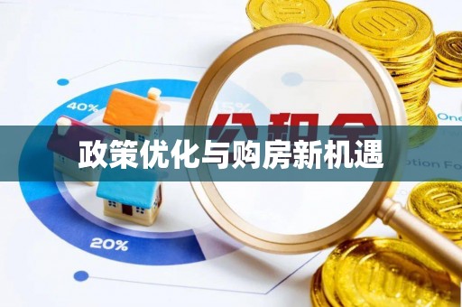 辽阳政策优化与购房新机遇