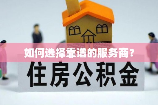 辽阳如何选择靠谱的服务商？