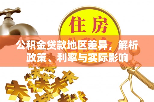 辽阳公积金贷款地区差异，解析政策、利率与实际影响