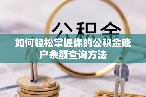 辽阳如何轻松掌握你的公积金账户余额查询方法