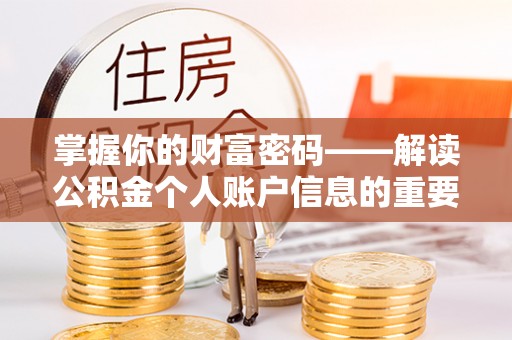 辽阳掌握你的财富密码——解读公积金个人账户信息的重要性