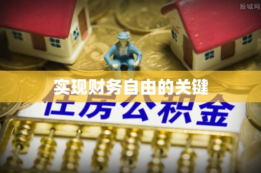 辽阳实现财务自由的关键