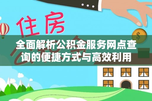辽阳全面解析公积金服务网点查询的便捷方式与高效利用