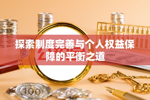 辽阳探索制度完善与个人权益保障的平衡之道