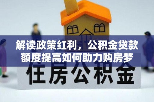 辽阳解读政策红利，公积金贷款额度提高如何助力购房梦