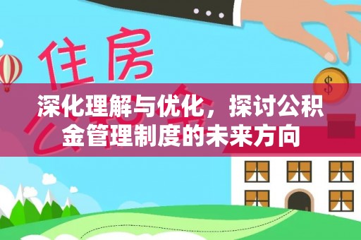 辽阳深化理解与优化，探讨公积金管理制度的未来方向