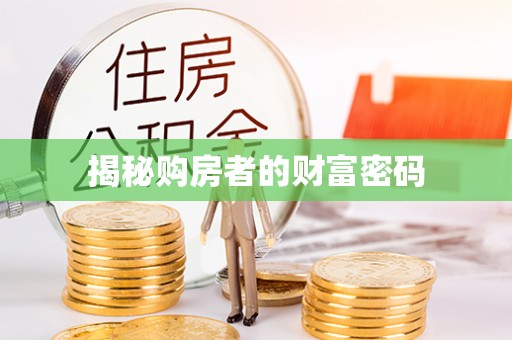 辽阳揭秘购房者的财富密码