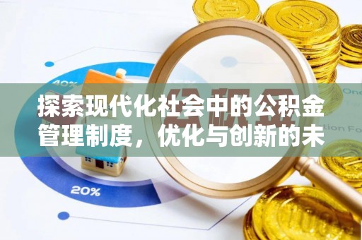 辽阳探索现代化社会中的公积金管理制度，优化与创新的未来方向