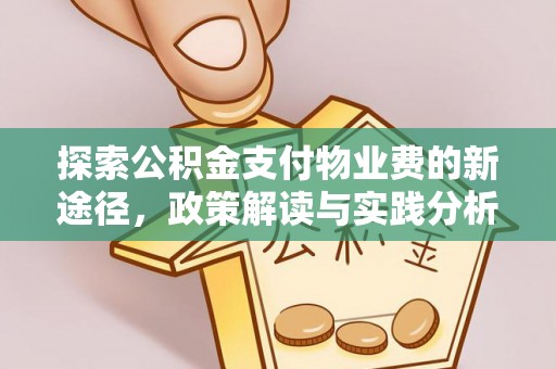 辽阳探索公积金支付物业费的新途径，政策解读与实践分析