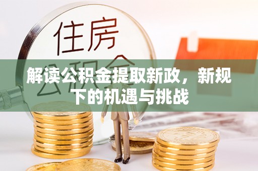 辽阳解读公积金提取新政，新规下的机遇与挑战
