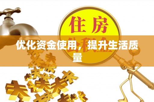 辽阳优化资金使用，提升生活质量