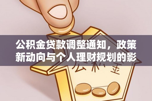 辽阳公积金贷款调整通知，政策新动向与个人理财规划的影响