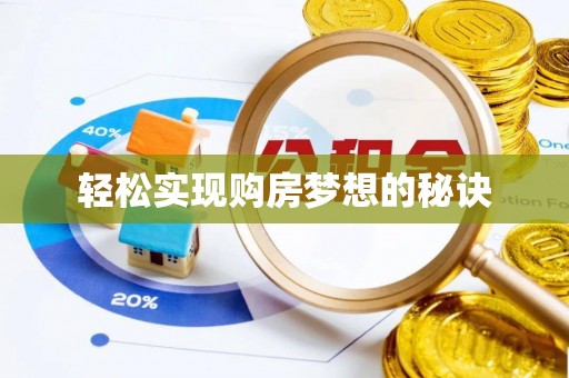 辽阳轻松实现购房梦想的秘诀