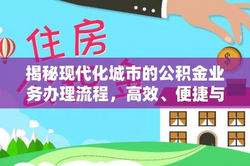 辽阳揭秘现代化城市的公积金业务办理流程，高效、便捷与未来趋势
