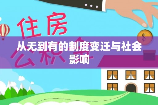 辽阳从无到有的制度变迁与社会影响