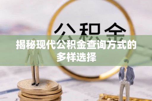 辽阳揭秘现代公积金查询方式的多样选择