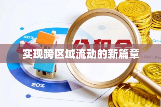 辽阳实现跨区域流动的新篇章