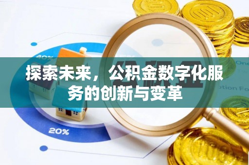 辽阳探索未来，公积金数字化服务的创新与变革