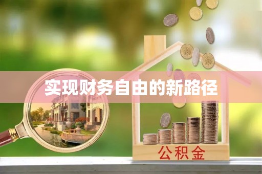 辽阳实现财务自由的新路径