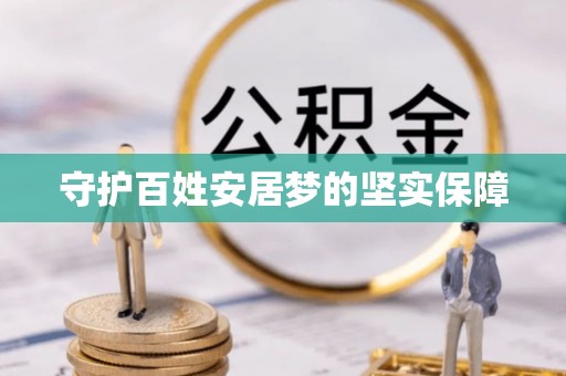 辽阳守护百姓安居梦的坚实保障