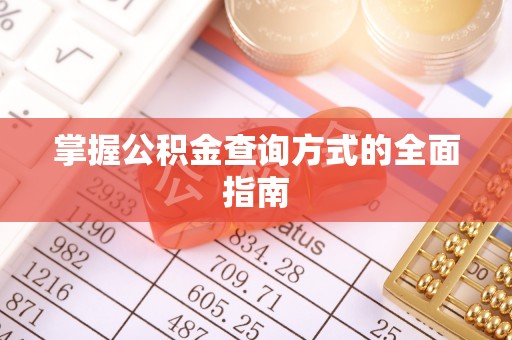 辽阳掌握公积金查询方式的全面指南