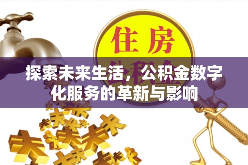 辽阳探索未来生活，公积金数字化服务的革新与影响