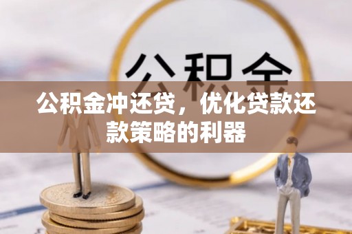 辽阳公积金冲还贷，优化贷款还款策略的利器