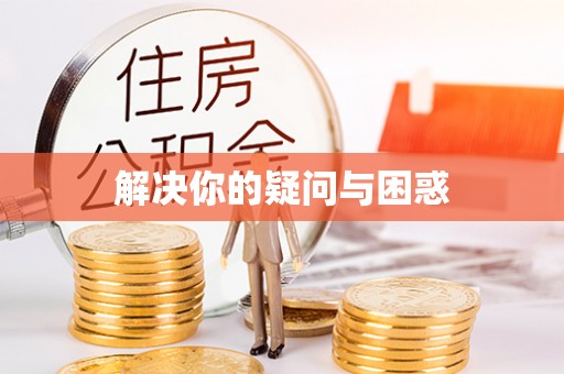 辽阳解决你的疑问与困惑