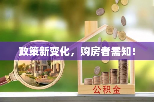 辽阳政策新变化，购房者需知！