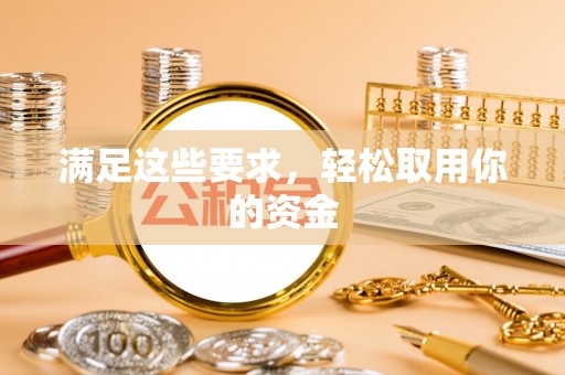 辽阳满足这些要求，轻松取用你的资金
