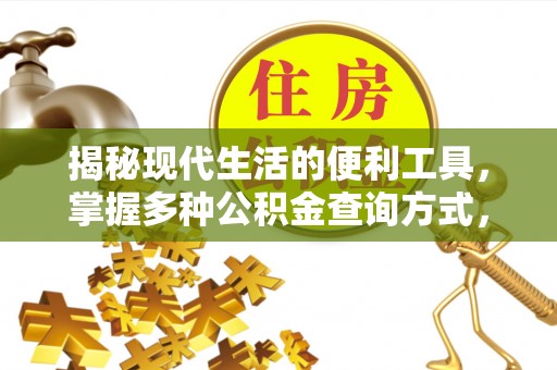 辽阳揭秘现代生活的便利工具，掌握多种公积金查询方式，让财富管理更轻松