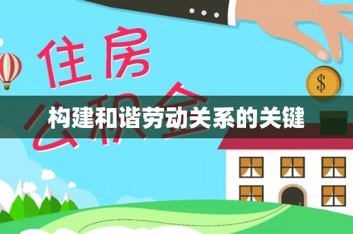 辽阳构建和谐劳动关系的关键
