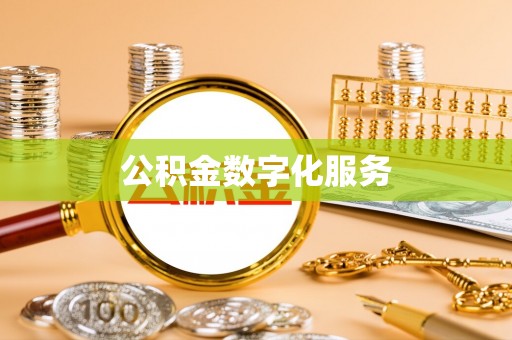 辽阳公积金数字化服务