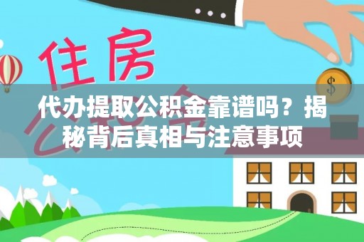 辽阳代办提取公积金靠谱吗？揭秘背后真相与注意事项