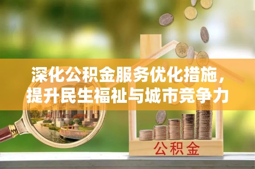 辽阳深化公积金服务优化措施，提升民生福祉与城市竞争力